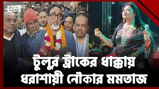 ভোটে জিতে মমতাজকে দার্শনিক বললেন টুলু  Vote  Ekattor TV [upl. by Shoshanna517]