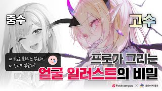 프로 일러스트레이터들은 캐릭터 그릴 때 이런 점을 신경씁니다 [upl. by Yaras]