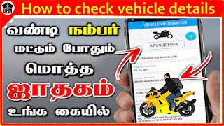 How to Find Any Vehicle Owner details by number plate in Tamil  check vehicle insurance details [upl. by Inger]