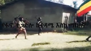 Anchor Media በ24 ሰዓት ውስጥ ብርሸለቆ ከ300 በላይ ምልምል ወታደሮች ጠፉ፥ በባህርዳር ዙሪያ የተደረጉ ውጊያዎች፥ ሰሜን ሸዋ ወቅታዊ ሁኔታ [upl. by Ignacia]