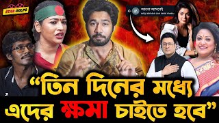 অভিনয় শিল্পী সংঘের প্রতিনিধিদের তিন দিনের মধ্যে সাধারণ অভিনয় শিল্পীদের কাছে মাফ চাইতে হবে [upl. by Erme902]