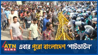 এবার পুরো বাংলাদেশ ‘শাটডাউন’  Shutdown Bangladesh  Quota Andolon  Student Protest  Quota Andolon [upl. by Alrrats659]