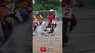 Motoball機車足球是很特別的一個運動 [upl. by Algernon]