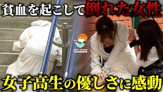 【緊急事態】貧血を起こし倒れ込む女性…しかし、周りの人々の優しさが女性を救う！kindness 感動する話 ほっこりする話 [upl. by Tiedeman654]