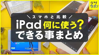 【購入前必見】iPadは何に使うできることについてまとめ【生活仕事クリエイティブ活用編】 [upl. by Charlot650]