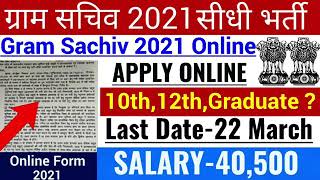 Gram Sachiv 2021Gram Sachiv Bharti 2021Harman SirGram Sewak भर्ती 2021Gram Panchayat Bharti [upl. by Ahserb688]