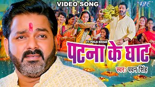 Video  पटना के घाट  Pawan Singh  Patna Ke Ghat  Ft Pooja Nishad  Bhojpuri Chhath Geet 2023 [upl. by Rosse172]