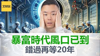 未来20年最火最赚钱的5大行业，2024全新周期开始 转运时机已经到来，无资金成本开启无门槛趋势，错过这次要再等20年 艾财说092 [upl. by Anetsirk]