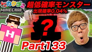 【ヒカクラ2】Part133  人生初！超低確率MOB出現で発狂w ついに新居の湧き潰しampライトアップスタート【マインクラフト】【マイクラ】【Minecraft】【ヒカキンゲームズ】 [upl. by Faruq]