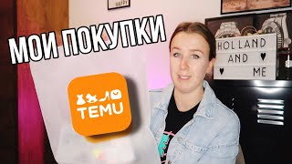 Обзор моих покупок с сайта TEMU в Нидерландах [upl. by Nani]