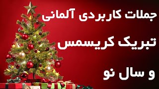 Deutsch lernen Weihnachten und Neujahr جملات کاربردی آلمانی تبریک کریسمس و سال نو [upl. by Edmanda]