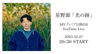 星野源「光の跡」MV公開直前 YouTube Live [upl. by Yral]