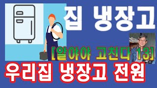 갑자기 집냉장고가 불이 안들어온다구요집냉장고고장불이 안올때 집냉장고 온도조절기 이렇게 불켜짐니다냉장고불안들어오때고장냉장고전원냉장고고장 [upl. by Ylebmik289]