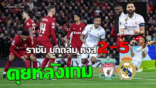 คุยหลังเกม เรอัล มาดริด บุกถล่ม ลิเวอร์พูล 52 ผลัดกันแจก วินี2ตุง ราชันยิง5ลูกรวด เกมแรกUCL2023 [upl. by Manvell]
