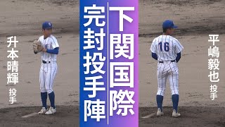 下関国際 升本晴輝、平嶋毅也、両投手が完封リレー！山口新人戦2024夏の高校野球 ベンチは「先頭打者」への注意喚起 全力Vロードあり [upl. by Terpstra]