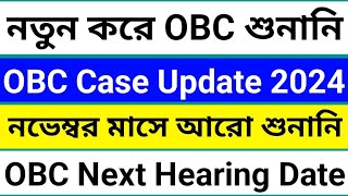 নভেম্বর মাসে আরো শুনানি  এবার কি হতে পারে  OBC Case Next Hearing Date  OBC Case latest update [upl. by Brade]