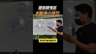 建築師考試｜圓頂小技巧｜施明宏建築師 [upl. by Burbank52]