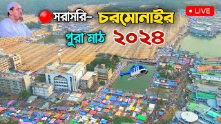 সরাসরি লাইভ চরোমোনাই মাহফিলে 2024  chormonai mahfil live [upl. by Enihpesoj]