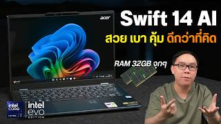 รีวิว Acer Swift 14 AI โน้ตบุ๊คสเปค Core Ultra 200 ที่คุ้มที่สุด [upl. by Dorca]