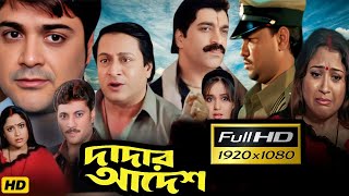 Dadar Adesh দাদার আদেশ Full Movie Bangla Review  Prosenjit  Episode  03  VomBol Film Studio [upl. by Hakon]