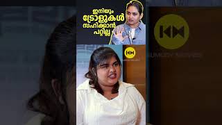 ഇനിയും ട്രോളുകൾ സഹിക്കാൻ പറ്റില്ല prayagamartin [upl. by Diella]