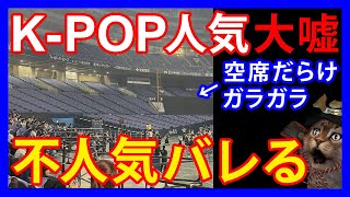 912 【人気捏造】京セラドームで開催されたKPOP授賞式。「ガラガラ」「スカスカ」空席だらけがバレる… [upl. by Ajiam786]