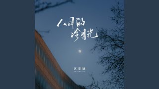 八月的冷月光 校园广播版 [upl. by Maleen285]