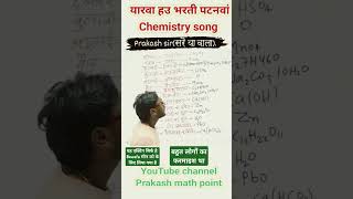 Chemistry song  Prakash sirसरैया वाला  बहुत लोगों का फरमाइश था  sadsong [upl. by Nanette]