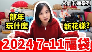 2024 711福袋「開運金喜福袋」人氣卡通系列，龍年玩出什麼新花樣【毆睨oni】 [upl. by Nimaynib84]