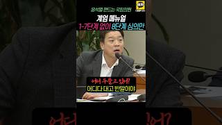 계엄 메뉴얼 17단계 없이 8단계만 진행 내란 아니란 국힘 윤석열 계엄령 계엄 국힘 국회 [upl. by Meehsar]