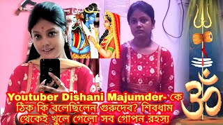 Youtuber Dishani Majumder কে ঠিক কি বলেছিলেন গুরুদেব🙏 শিবধাম🚩 থেকেই খুলে গেলো সব গোপন রহস্য দেখুন [upl. by Eimmot]