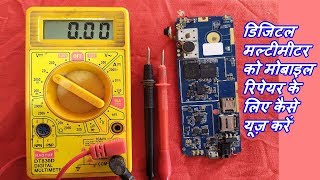 How to use digital multimeter for mobile repair multimeter ko mobile repair ke liye kaise use karen [upl. by Arvid]