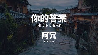 你的答案Ni De Da An  阿冗 A Rong ChinesePinyin Lyrics video [upl. by Kipper198]