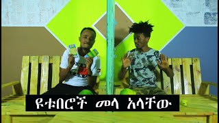 Ethiopia ዩቱበሮች መላ አላቸው  Zedo 2020 [upl. by Claybourne71]