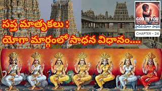 God in you  Saptamathrukalu Enlightenment from Ancient Yoga  సప్త మాతృకలు  యోగా మార్గంలో సాధన [upl. by Lednek]