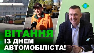 Із професійним святом  Днем автомобіліста Вітання від працівників ЦБТ компанії Ferrexpo [upl. by Illoh844]