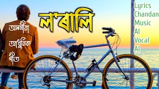 LORALI AI  NEW ASSAMESE SONG [upl. by Aiepoissac864]