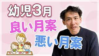 幼児３月の月案｜良い文例と悪い文例を比較！ポイントも紹介（３，４，５歳児） [upl. by Ives]