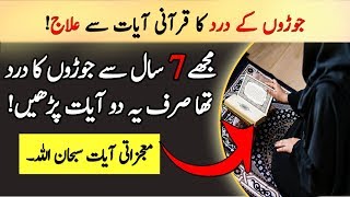 Quran Se Joron Ke Dard Ka Ilaj  Wazifa For Joint Pain  Islamic Ways Official [upl. by Wonacott223]