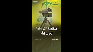 معلومات عن منظومة ثأر الله التابعة لحزب الله [upl. by Rohn]