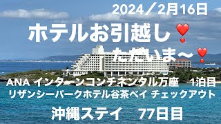 今年の冬2回目のANA インターコンチネンタ万座リゾート滞在🏝️戻ってまいりました❣️リザンシーパーク谷茶ベイも良かったね〜ジィ！今回は、16泊の予定。 [upl. by Hagep610]