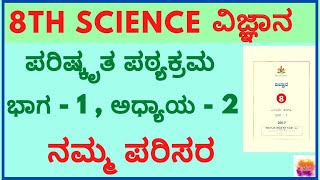 8th standard science  8th standard science kannada medium  karnataka state textbooks for 8 std [upl. by Waal]