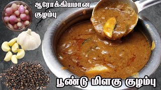 Poondu milagu Kulambu in tamil l Milagu kulambu l Poondu kulambu l பூண்டு மிளகு குழம்பு [upl. by Yasmeen801]