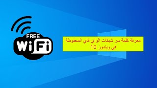 معرفة كلمة سر شبكات الواي فاي المحفوظة في ويندوز 10  WiFi Password In Windows 10 [upl. by Anayrb]