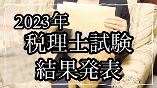 【第73回税理士試験】結果発表2023年の結果が届きました。 [upl. by Lraed]