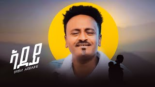 NEW Eritrean music Efrem Arefaine mizer 2024 ኤፍሪም ኣረፋይነ ሚዘር ኣደዶ ትምነው ሓዚላ ዘዕበየት [upl. by Innavoig]