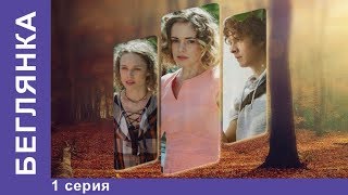 Беглянка  Fugitive Мелодрама 1 серия Сериал StarMedia [upl. by Garald209]