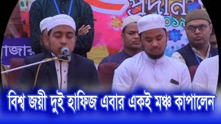 বিশ্বজয়ী হাফেজ তরিকুল ও নাজমুস সাকিব একই মঞ্চে তেলাওয়াত করলেন [upl. by Etnelav]