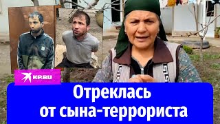 «Своими руками тебя сдала бы» мать террориста из «Крокуса» [upl. by Voltmer]