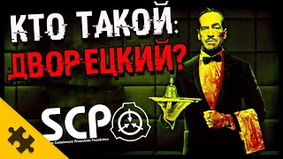 SCP 662  ДВОРЕЦКИЙ и его колокольчик ИСТОРИИ SCP ФОНДА The Puzzle Tech [upl. by Switzer694]